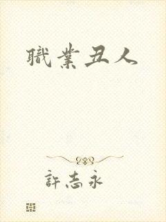 职业丑人