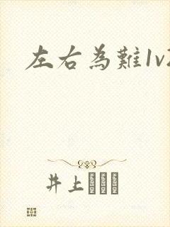 左右为难1v2