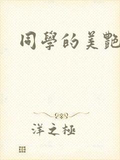 同学的美艳妈妈封面