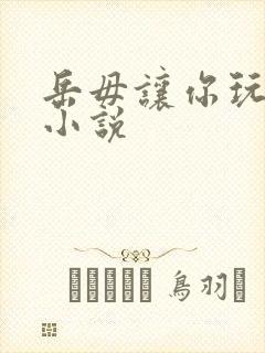 岳毋让你玩个够小说