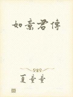 如意君传