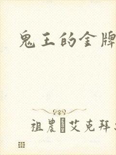 鬼王的金牌宠妃封面