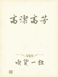 高洁高芳