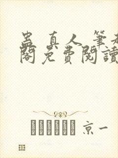 蛊 真人 笔趣阁免费阅读封面