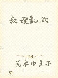 叔嫂乱欲