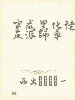 穿成黑化徒儿的反派师尊