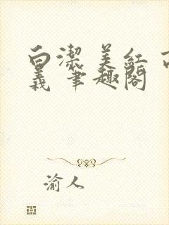 白洁 美红 高义 笔趣阁