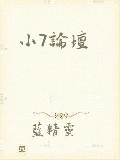 小7论坛封面