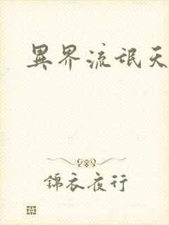 异界流氓天尊