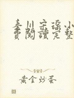 秦川宋瑶小说免费阅读完整版