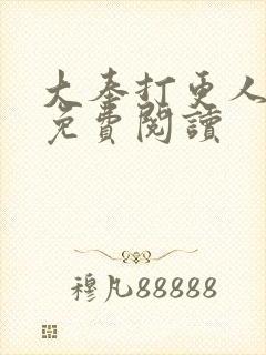 大奉打更人小说免费阅读封面