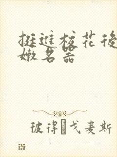 挺进校花后臀白嫩名器