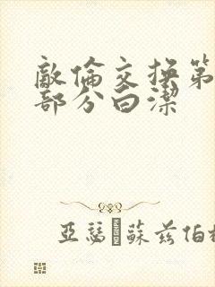 敌伦交换第11部分白洁封面