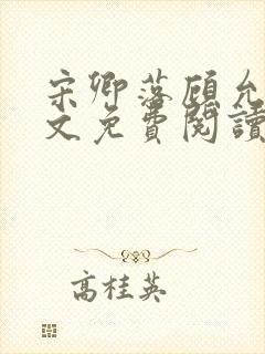 宋卿落顾允廷全文免费阅读封面