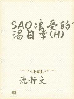 SAO浪受的饥渴日常(H)封面