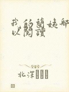 我的兰姨哪里可以阅读