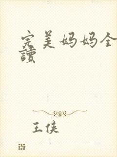 完美妈妈全文阅读封面