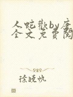人蛇欢by唐棠全文免费阅读封面