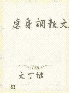 虐身调教文