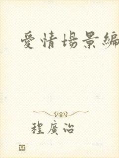 爱情场景编号