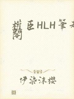权臣HLH笔趣阁封面
