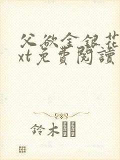 父欲金银花露txt免费阅读完整版小说