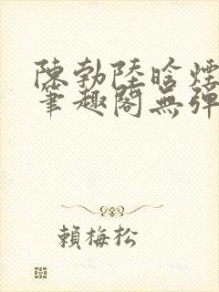 陈勃陆晗烟最新笔趣阁无弹窗