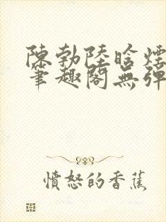 陈勃陆晗烟最新笔趣阁无弹窗