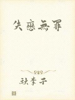 失恋无罪