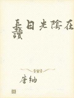长日光阴在线阅读