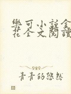 乐可小说金露银花全文阅读