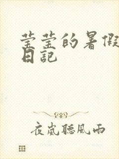 莹莹的暑假生活日记