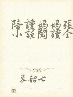 陪读妈妈张淑敏小说阅读全文