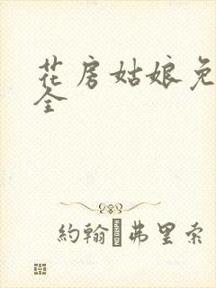 花房姑娘免费大全封面