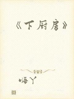 《下厨房》封面