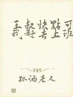 王叔快点可以吗我赶去上班