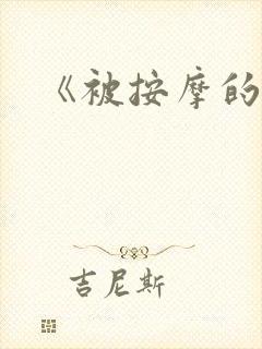 《被按摩的人妻