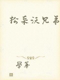 松采沃兄弟会