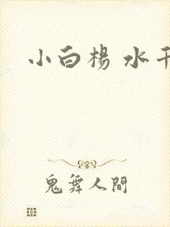 小白杨 水千丞