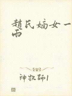 赵氏嫡女一蓑烟雨