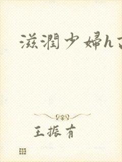 滋润少妇h高h