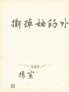 撕掉她的外衣2封面