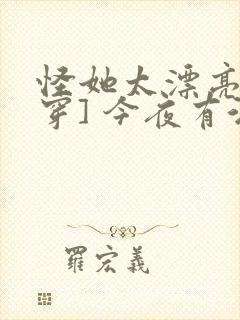 怪她太漂亮[快穿] 今夜有酒