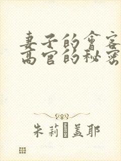 妻子的会客厅 高官的秘密