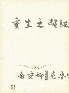 重生之超级公子