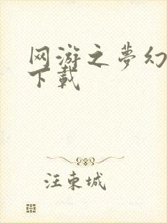 网游之梦幻现实下载