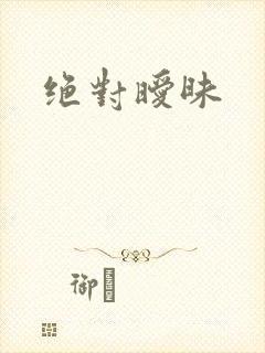 绝对暧昧
