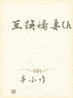 互换娇妻(h)封面