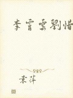 李霄云刘惜君