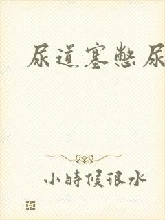 尿道塞憋尿小说